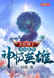 《全民领主:开局获得神级英雄》小说封面