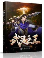 《武灵之王》小说封面