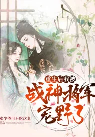 《重生后我被战神将军宠野了》小说封面
