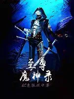 《至尊魔神录》小说封面