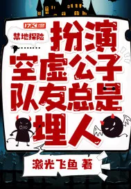 《禁地探险：扮演空虚公子，队友总是埋人》小说封面
