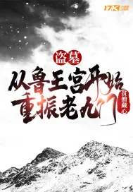 《盗墓：从鲁王宫开始重振老九门》小说封面