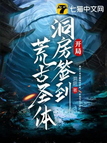 《开局洞房签到荒古圣体》小说封面