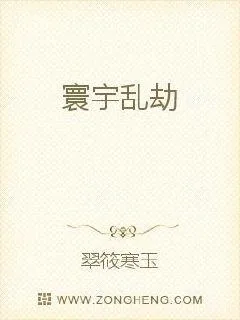 《寰宇乱劫》小说封面