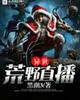 《异世荒野直播》小说封面