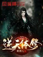 《逆天体修》小说封面