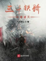 《三千铁骑纵横诸天》小说封面