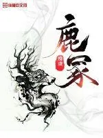 《鹿冢》小说封面