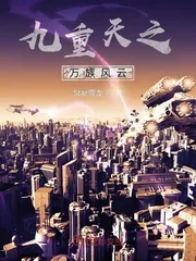 《九重天之万族风云》小说封面