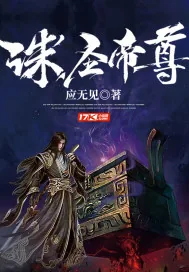 《诛圣帝尊》小说封面