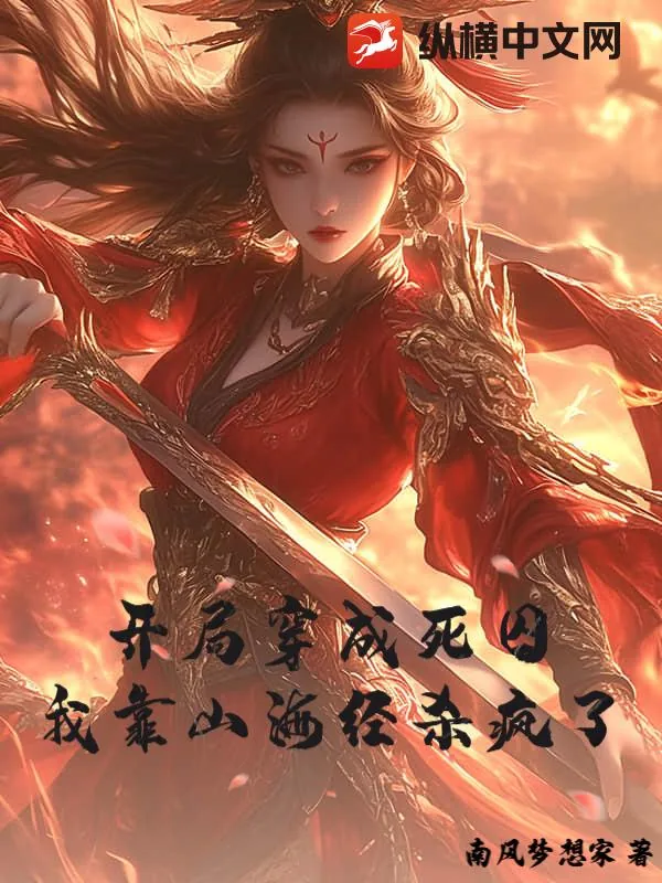《开局穿成死囚,我靠山海经杀疯了》小说封面