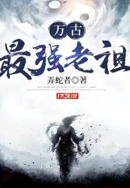 《万古最强老祖》小说封面