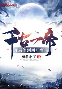 《千古一帝!开局签到西厂督主》小说封面