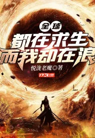 《全球都在求生而我却在浪》小说封面