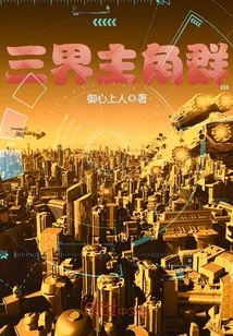 《三界主角群》小说封面