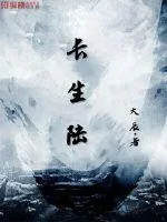 《长生陆》小说封面