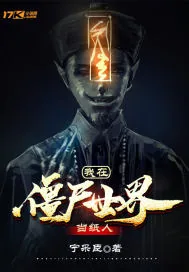 《我在僵尸世界当纸人》小说封面