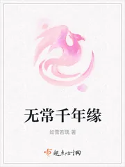 《无常千年缘》小说封面