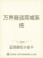 《万界最强商城系统》小说封面