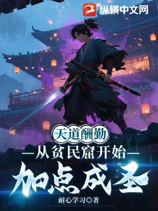 《天道酬勤，从贫民窟开始加点成圣》小说封面