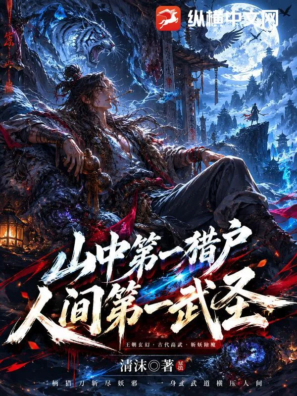 《山中第一猎户，人间第一武圣！》小说封面