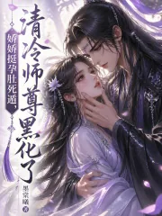 《娇娇挺孕肚死遁,清冷师尊黑化了》小说封面