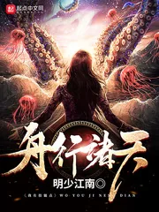 《舟行诸天》小说封面