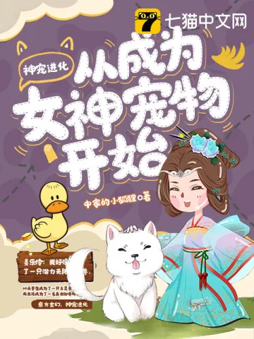 《神宠进化从成为女神宠物开始》小说封面