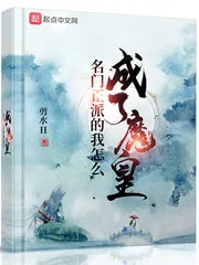 《名门正派的我怎么成了魔皇》小说封面