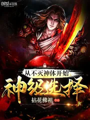 《从不灭神体开始神级选择》小说封面