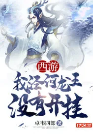 《西游我泾河龙王没有开挂》小说封面