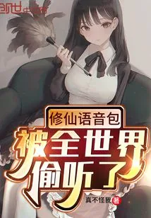 《修仙语音包，被全世界偷听了》小说封面