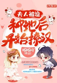 《夫人被迫种地后开始撩汉》小说封面