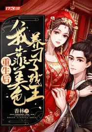 《重生后，我靠美色养刁了残王》小说封面