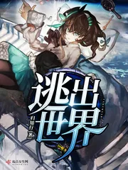 《逃出世界》小说封面