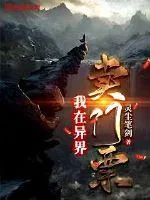 《我在异界卖门票》小说封面