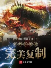 《我的异能是完美复制》小说封面
