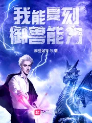 《我能复刻御兽能力》小说封面