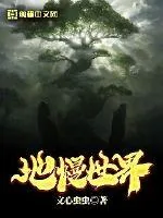《地幔世界》小说封面