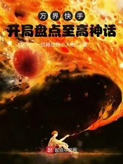 《万界快手!开局盘点至高神话》小说封面