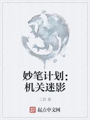 《妙笔计划：机关迷影》小说封面