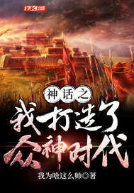 《神话之我打造了众神时代》小说封面