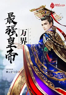 《万界最强皇帝》小说封面