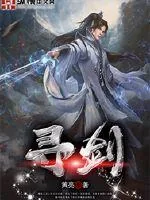 《寻剑》小说封面