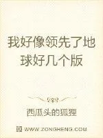 《我好像领先了地球几个版本》小说封面