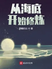 《从海底开始修炼》小说封面