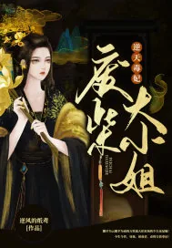 《逆天毒妃:废柴大小姐》小说封面