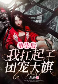 《重生后我扛起了团宠大旗》小说封面
