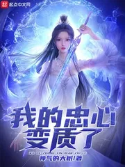 《我的忠心变质了》小说封面