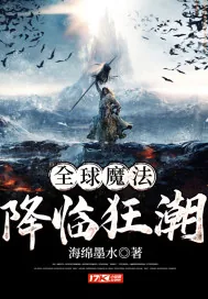 《全球魔法降临狂潮》小说封面